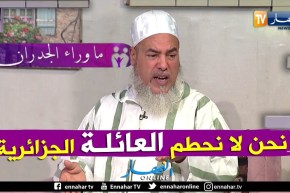 الشيخ شمس الدين: نحن لا نحطم العائلات الجزائرية بل نحذر من الوقوع في الكوارث