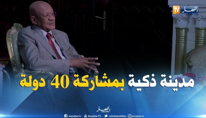 زوخ: هناك 40 دولة ستشارك في القمة الدولية للمدن الذكية بالعاصمة