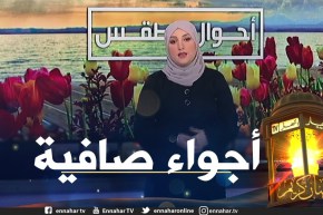 أحوال الطقس: أجواء مشمسة وصافية على أغلب ولايات الوطن