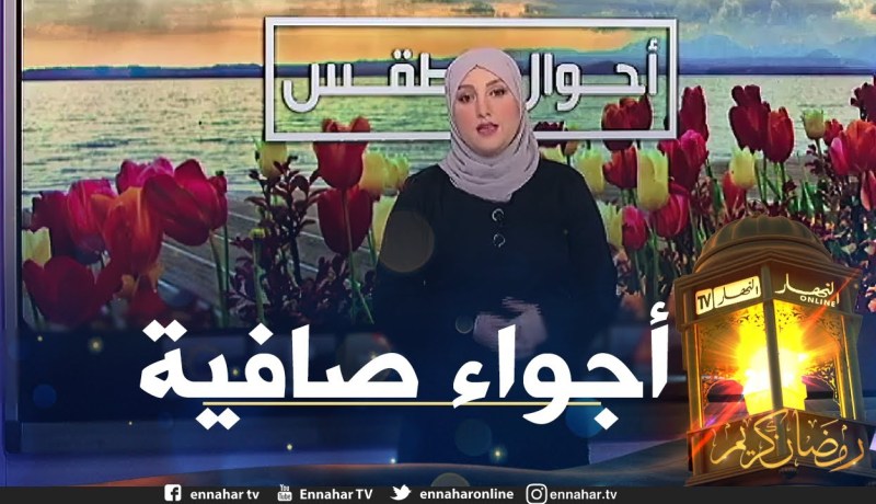 أحوال الطقس: أجواء مشمسة وصافية على أغلب ولايات الوطن