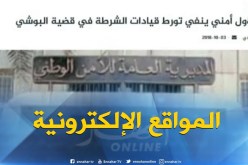 جولة في المواقع الإلكترونية : ” مسؤول أمني ينفي تورط قيادات الشرطة في قضية البوشي “