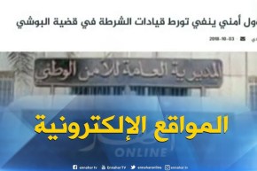 جولة في المواقع الإلكترونية : ” مسؤول أمني ينفي تورط قيادات الشرطة في قضية البوشي “