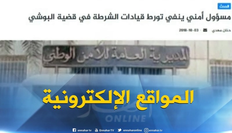 جولة في المواقع الإلكترونية : ” مسؤول أمني ينفي تورط قيادات الشرطة في قضية البوشي “