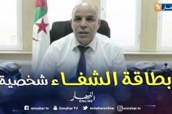 محمد بولعراس: كل إستعمال غير قانوني لبطاقة الشفاء يقع على عاتق المواطن