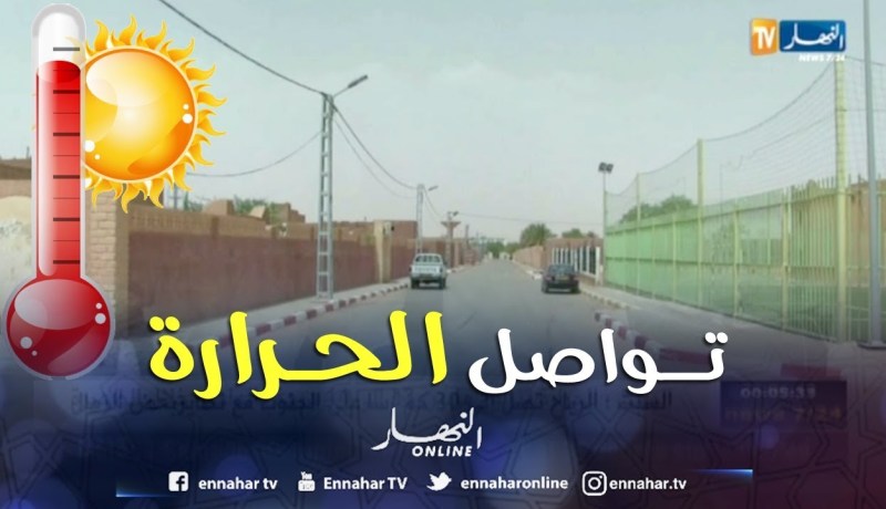 نشرية خاصة للأرصاد الجوية تحذر من إستمرار موجة الحر على الولايات الجنوبية.. التفاصيل