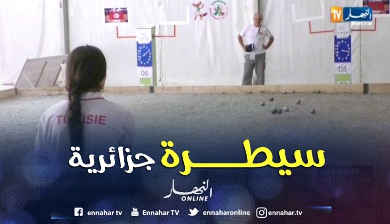 سيطرة جزائرية بإمتياز على منافسة الكرة الحديدية والرافل