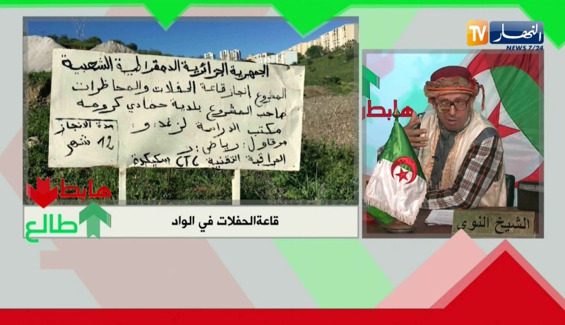 الشيخ النوي: مشروع قاعة حفلات بسكيكدة.. يا الوالي شوف وين بناوها