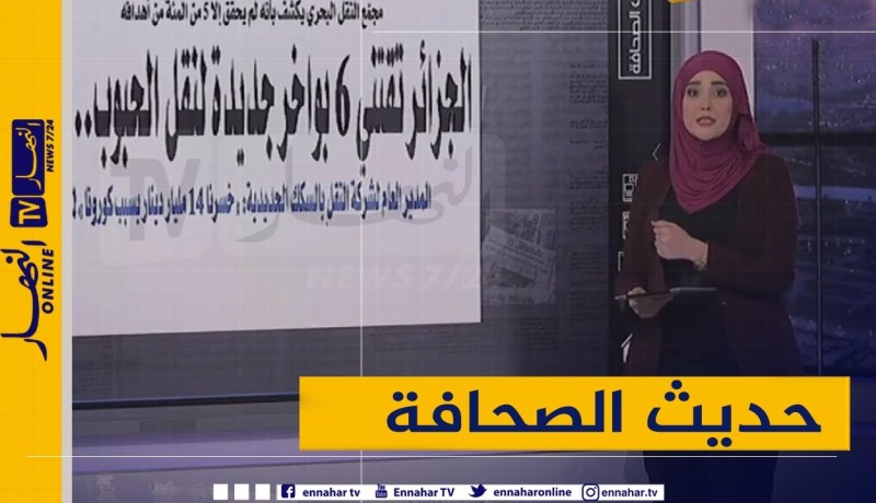 حديث الصحافة / الجزائر تقتني 6 بواخر جديدة لنقل الحبوب..قريبا