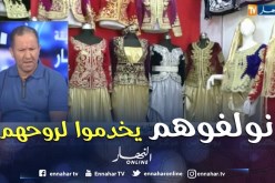 مصمم أزياء: يتحدث عن أسباب إرتفاع أسعار التصديرة الجزائرية
