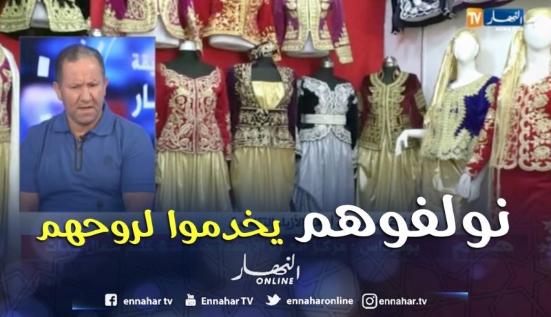 مصمم أزياء: يتحدث عن أسباب إرتفاع أسعار التصديرة الجزائرية