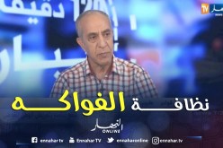 طبيب: هذه هي شروط النظافة التي يجب إتباعها عند إستهلاك الفواكه الموسمية