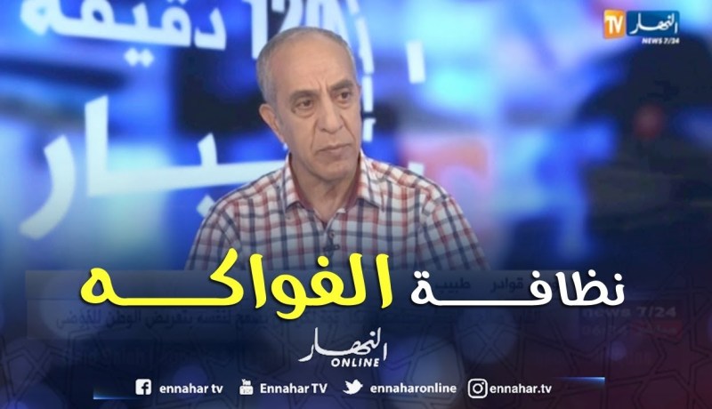 طبيب: هذه هي شروط النظافة التي يجب إتباعها عند إستهلاك الفواكه الموسمية