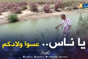 وفاة طفل غرقا في بركة مائية ببلدية الرمكة بغليزان