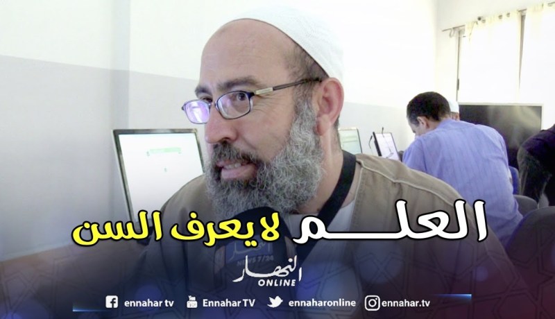 تعليم عالي: الشيخ حسين.. ينجح في شهادة البكالوريا في سن الـ 55