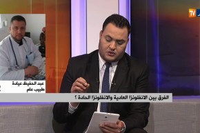 الفرق بين الأنفلونزا العادية والأنفلونزا الحادة