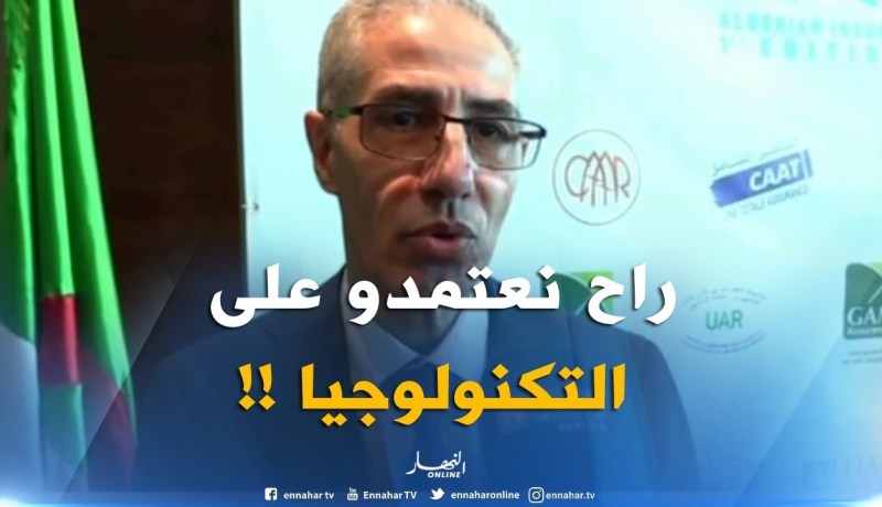 الإعتماد على التكنولوجيات الحديثة في قطاع التأمينات محور نقاش المختصين
