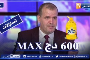 وزير التجارة: أقصى سعر للزيت في السوق هو 600 دج
