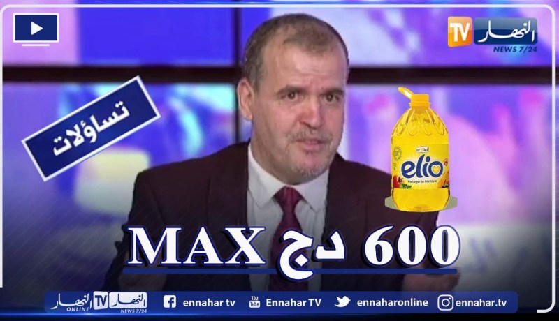 وزير التجارة: أقصى سعر للزيت في السوق هو 600 دج