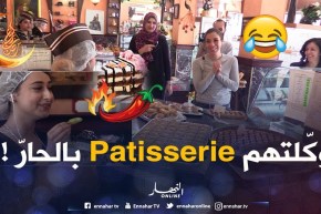 حبيبنا كلا الباتيسري بالحار غير باش تغنّيلو “داليا شيح”.. عقلوها كامل