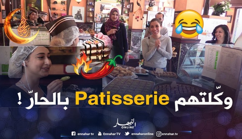 حبيبنا كلا الباتيسري بالحار غير باش تغنّيلو “داليا شيح”.. عقلوها كامل