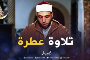 تلاوة عطرة.. مع القارئ “نصر الدين نعناع”