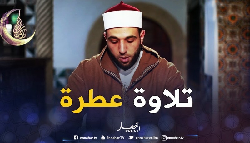 تلاوة عطرة.. مع القارئ “نصر الدين نعناع”