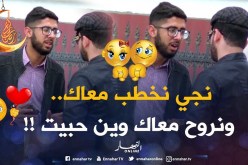 نخلصكم 10 ملايين وتجو تخطبو معايا.. شوفوا ردة فعل الجزائريين