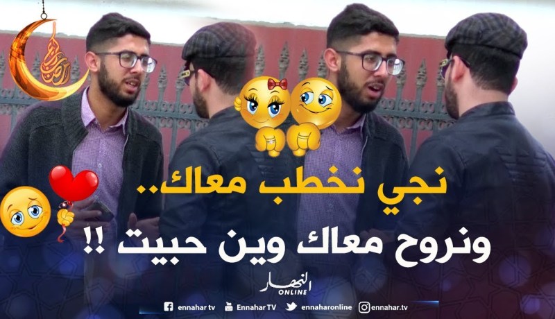 نخلصكم 10 ملايين وتجو تخطبو معايا.. شوفوا ردة فعل الجزائريين