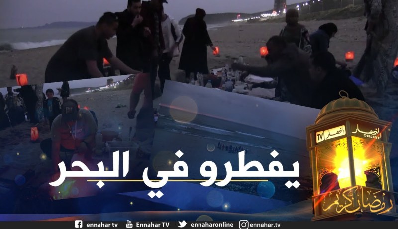 صريح جدا: الإفطار في الشواطئ بسكيكدة.. فرصة للقاء الأصدقاء وتغيير الأجواء