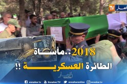 الأربعاء الأسود .. سقوط الطائرة العسكرية .. مأساة جزائر 2018 !!