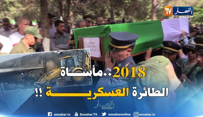 الأربعاء الأسود .. سقوط الطائرة العسكرية .. مأساة جزائر 2018 !!
