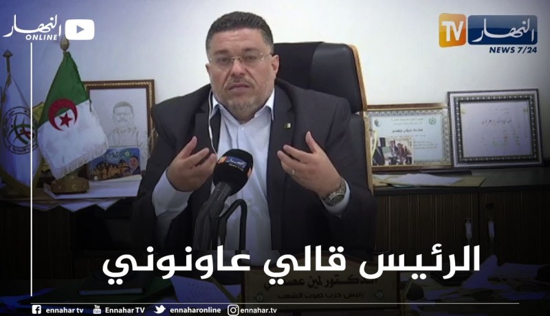 لمين عصماني: الكهول غلقو اللعب على الشباب وأقول لهم خافو ربي وخلو لبلاد لماليها