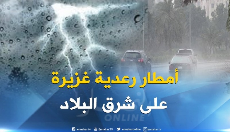 الأرصاد الجوية تحذر من أمطار رعدية شرق البلاد