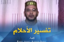 تفسير الأحلام مع فضيلة الشيخ “سعيد بوحريرة” ليوم 28-07-2018