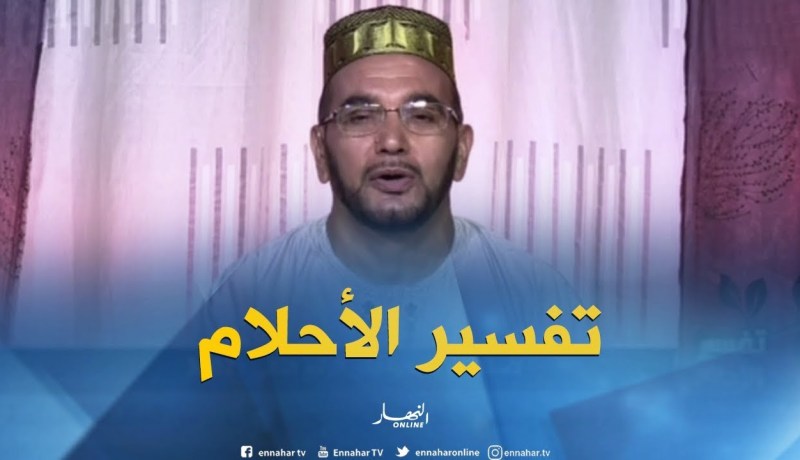 تفسير الأحلام مع فضيلة الشيخ “سعيد بوحريرة” ليوم 28-07-2018