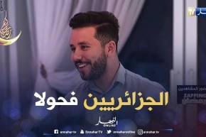 ياسين كنطاش: برنامج التجربة خلاني نكشتف حب وتضامن الجزائريين فيما بينهم