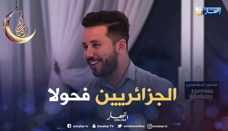 ياسين كنطاش: برنامج التجربة خلاني نكشتف حب وتضامن الجزائريين فيما بينهم