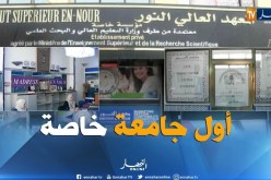 البليدة : أول جامعة  خاصة تتحصل على إعتماد رسمي تخصص لغات أجنبية