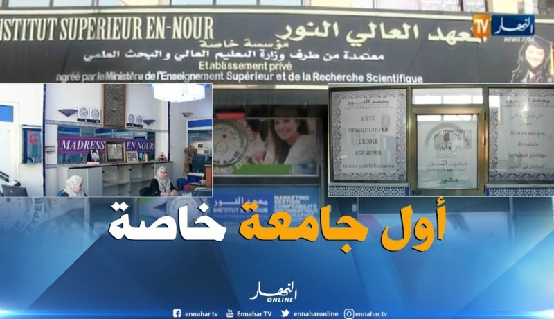 البليدة : أول جامعة  خاصة تتحصل على إعتماد رسمي تخصص لغات أجنبية