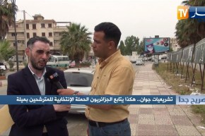 صريح جدا: تشريعيات جوان.. هكذا يتابع الجزائريون الحملة الإنتخابية للمترشحين بميلة