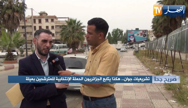 صريح جدا: تشريعيات جوان.. هكذا يتابع الجزائريون الحملة الإنتخابية للمترشحين بميلة
