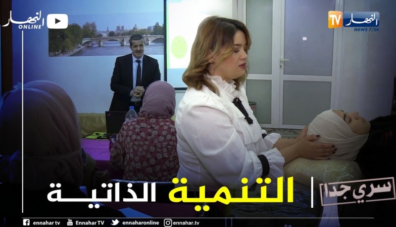 سري جدا: التنمية الذاتية.. حقيقة علمية أم أوهام ؟