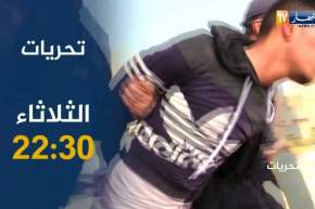 تحريات/تأتيكم في قضية جديدة سهرة الثلاثاء على الساعة 22:30