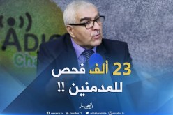 طرفاني يوسف :”قمنا بـ23 ألف فحص للإدمان على المخدّرات في الجزائر !! “