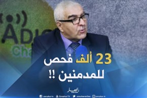 طرفاني يوسف :”قمنا بـ23 ألف فحص للإدمان على المخدّرات في الجزائر !! “