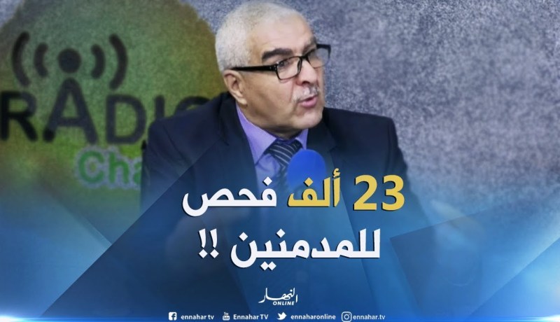 طرفاني يوسف :”قمنا بـ23 ألف فحص للإدمان على المخدّرات في الجزائر !! “