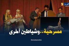 مسرحية “وشياطين أخرى” تفتتح الأسبوع الثقافي لدولة تونس بالجزائر