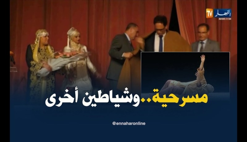 مسرحية “وشياطين أخرى” تفتتح الأسبوع الثقافي لدولة تونس بالجزائر