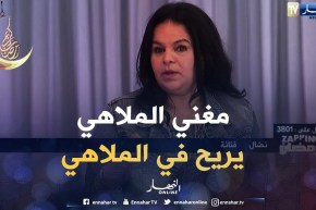 الفنانة نضال: أغلب الجزائريين رفضو ظهور مغنيين الملاهي على التلفزة