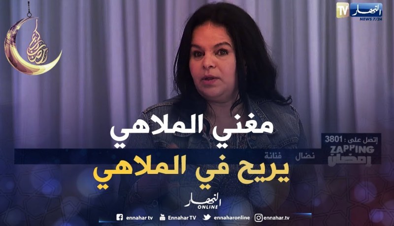 الفنانة نضال: أغلب الجزائريين رفضو ظهور مغنيين الملاهي على التلفزة